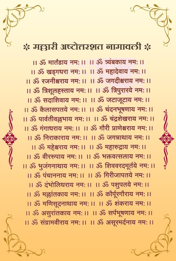 मल्लारी अष्टोत्तरशत नामावली