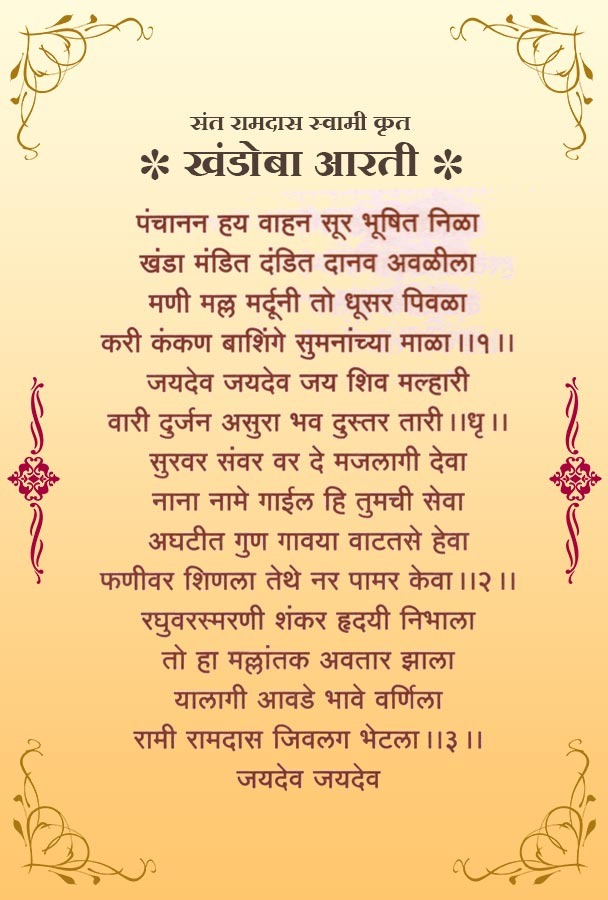 श्री खंडोबा आरती