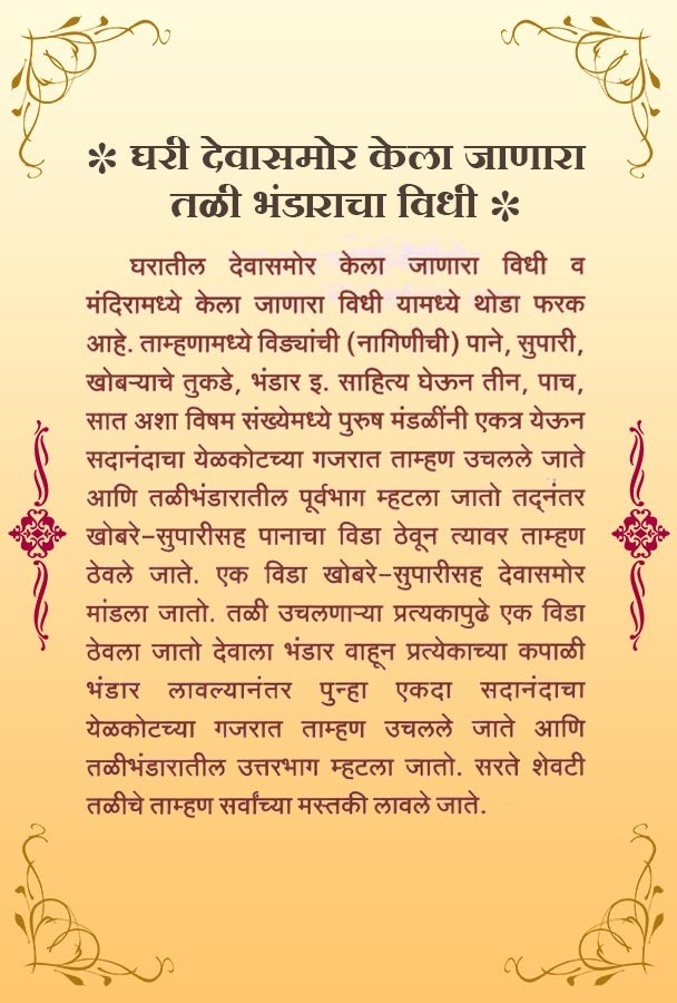 घरी देवासमोर केला जाणारा तळी भंडाराचा विधी
