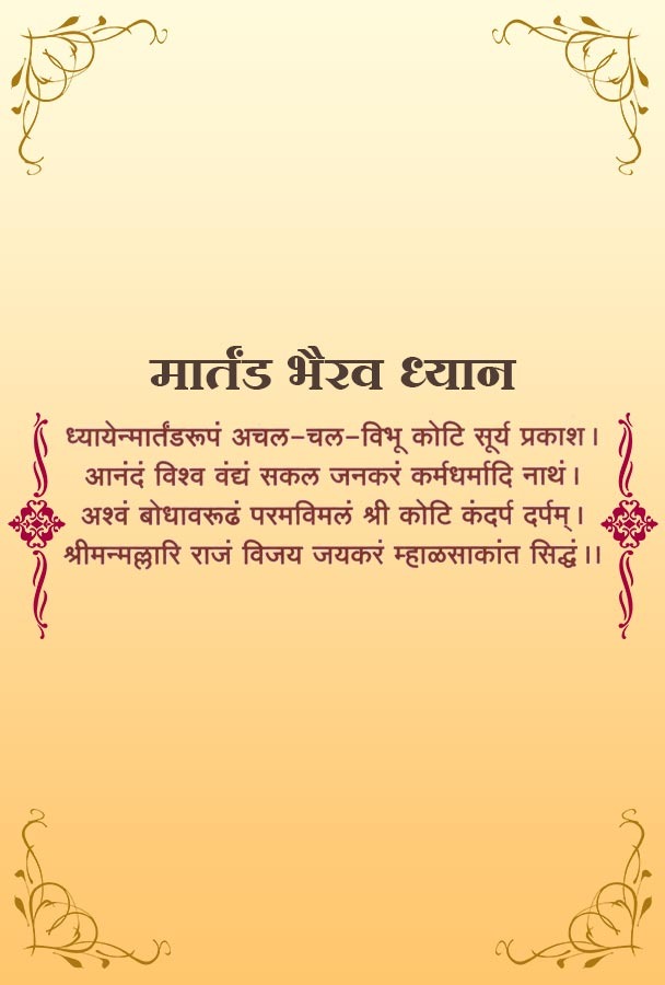 मार्तंड भैरव ध्यान