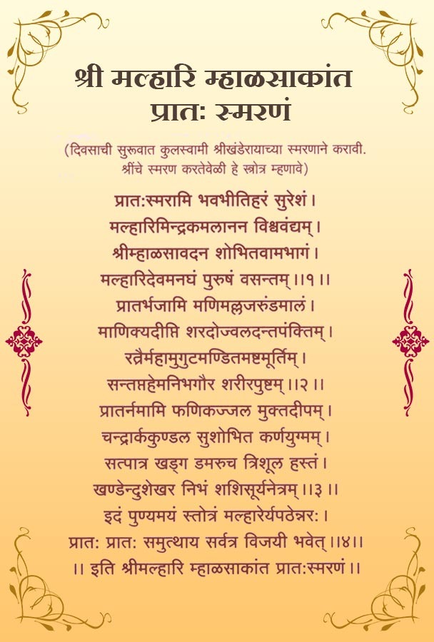 श्री मल्हारि म्हाळसाकांत प्रातः स्मरणं