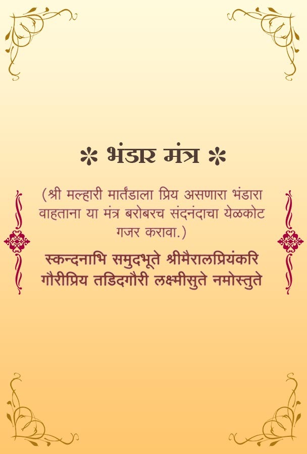 भंडार मंत्र