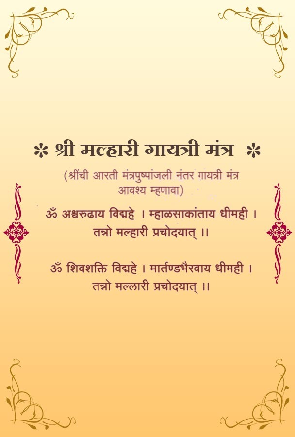 श्री मल्हारी गायत्री मंत्र