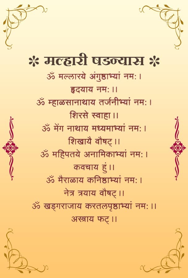 मल्हारी षडन्यास