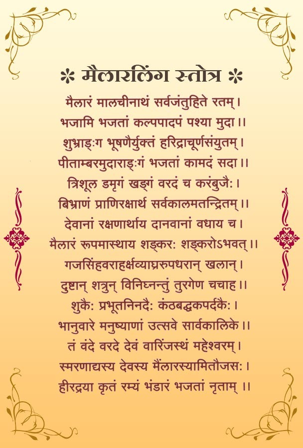 मैलारलिंग स्तोत्र