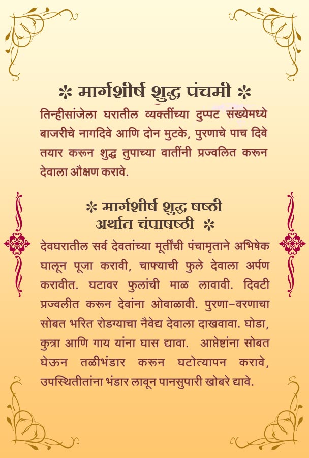 मार्गशीर्ष शुद्ध पंचमी